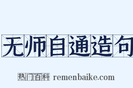 无师自通造句是什么意思的图片